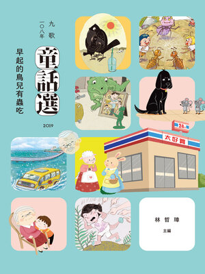 cover image of 九歌108年童話選之早起的鳥兒有蟲吃